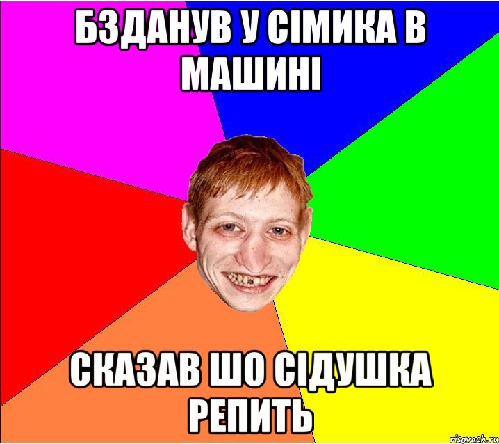 бзданув у сімика в машині сказав шо сідушка репить, Мем Петро Бампер