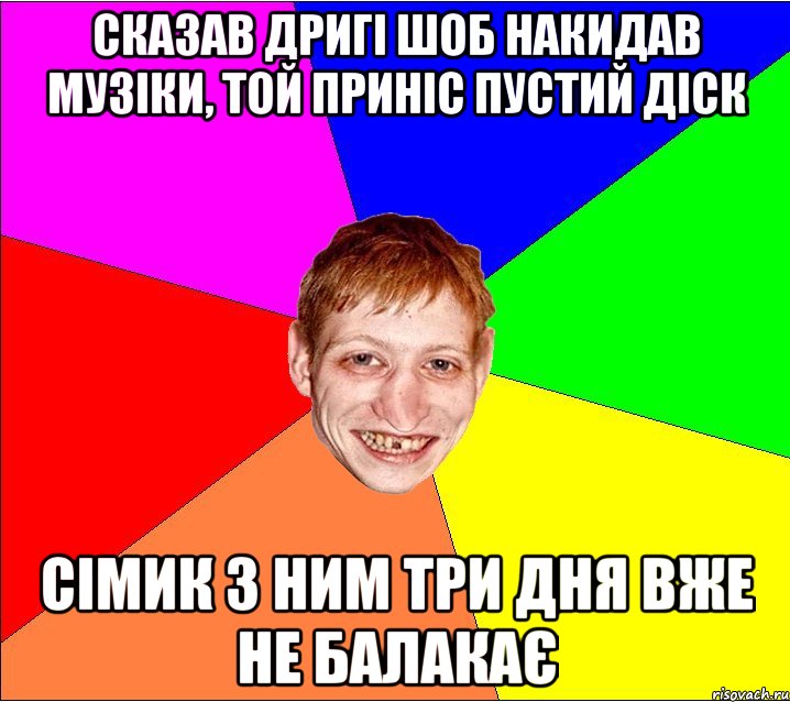 сказав дригі шоб накидав музіки, той приніс пустий діск сімик з ним три дня вже не балакає, Мем Петро Бампер