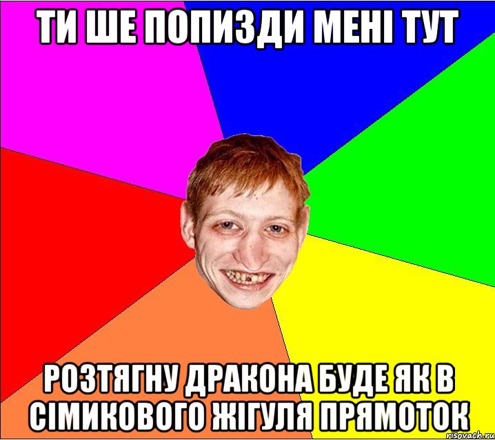 ти ше попизди мені тут розтягну дракона буде як в сімикового жігуля прямоток, Мем Петро Бампер