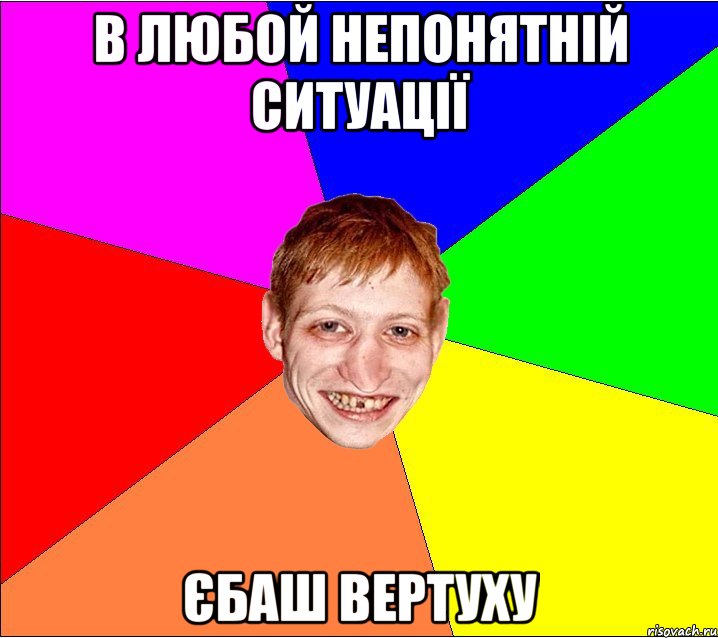 в любой непонятній ситуації єбаш вертуху, Мем Петро Бампер