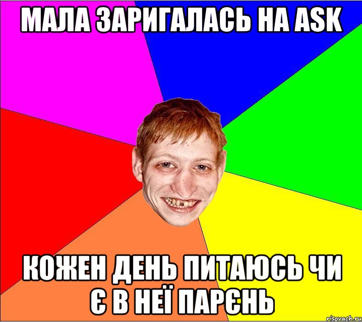 мала заригалась на Ask кожен день питаюсь чи є в неї парєнь, Мем Петро Бампер