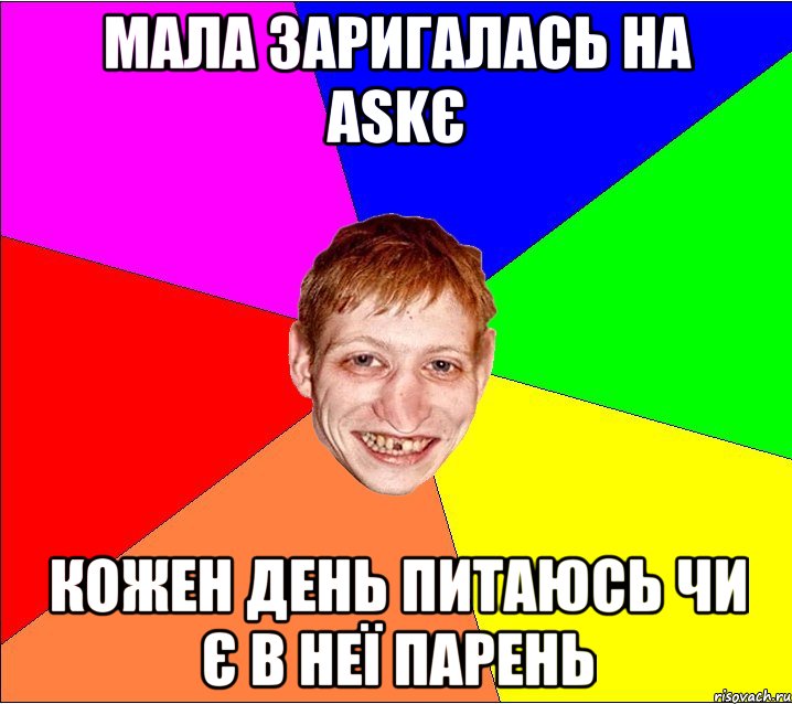 мала заригалась на Askє кожен день питаюсь чи є в неї парень, Мем Петро Бампер