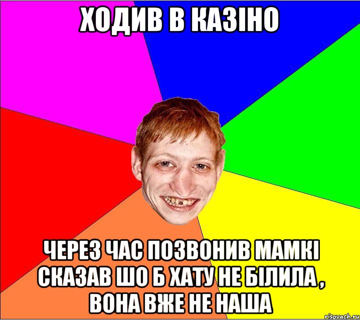 ходив в казіно через час позвонив мамкі сказав шо б хату не білила , вона вже не наша, Мем Петро Бампер