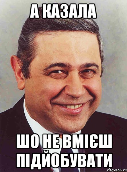 а казала шо не вмієш підйобувати, Мем петросян