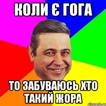 коли є гога то забуваюсь хто такий жора, Мем Петросяныч
