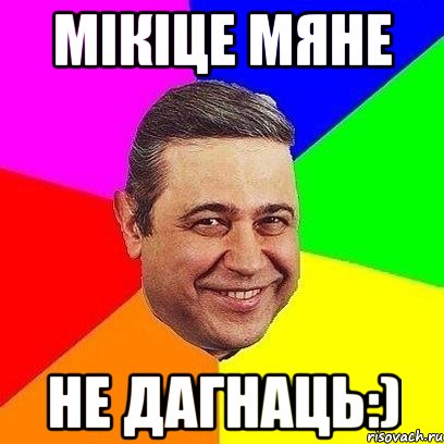 мікіце мяне не дагнаць:), Мем Петросяныч