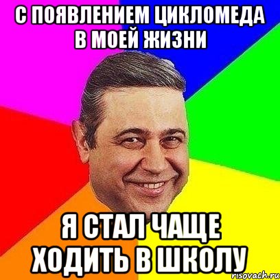 с появлением цикломеда в моей жизни я стал чаще ходить в школу, Мем Петросяныч