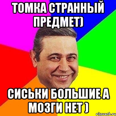 томка странный предмет) сиськи большие а мозги нет ), Мем Петросяныч