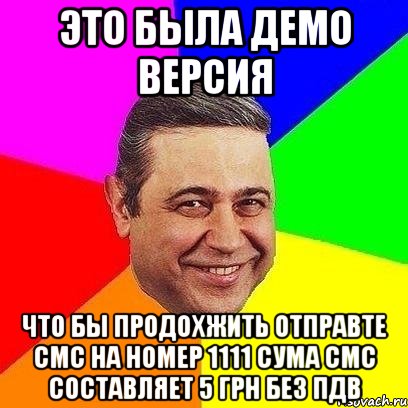 это была демо версия что бы продохжить отправте смс на номер 1111 сума смс составляет 5 грн без пдв, Мем Петросяныч