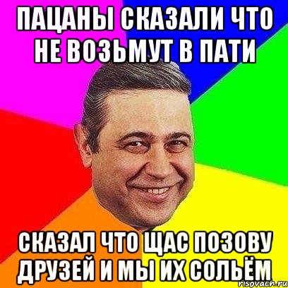 пацаны сказали что не возьмут в пати сказал что щас позову друзей и мы их сольём, Мем Петросяныч