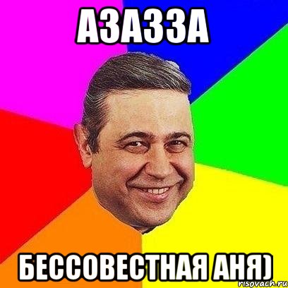 азазза бессовестная аня), Мем Петросяныч