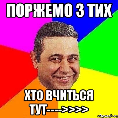 поржемо з тих хто вчиться тут---->>>>, Мем Петросяныч