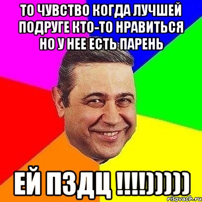 то чувство когда лучшей подруге кто-то нравиться но у нее есть парень ей пздц !!!))))), Мем Петросяныч