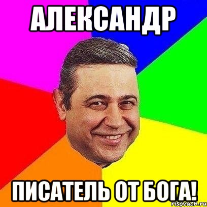 александр писатель от бога!, Мем Петросяныч