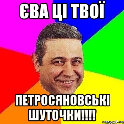 єва ці твої петросяновські шуточки!!!, Мем Петросяныч