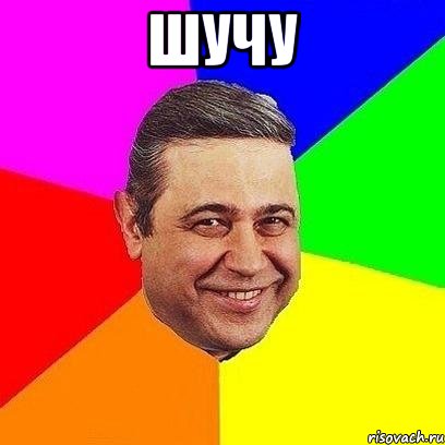 шучу , Мем Петросяныч
