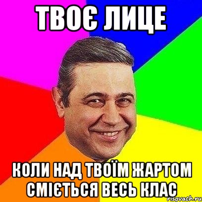 твоє лице коли над твоїм жартом сміється весь клас, Мем Петросяныч