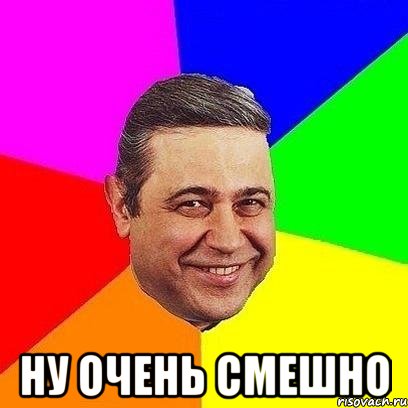  ну очень смешно, Мем Петросяныч