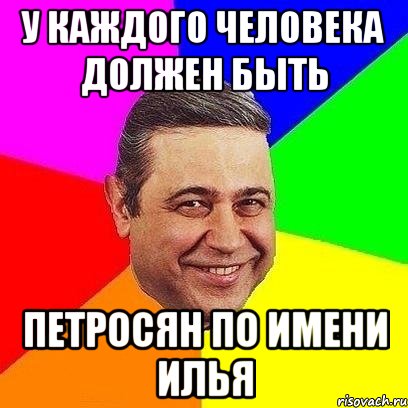 у каждого человека должен быть петросян по имени илья, Мем Петросяныч