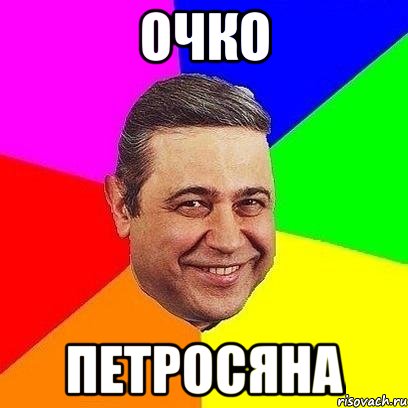 очко петросяна, Мем Петросяныч