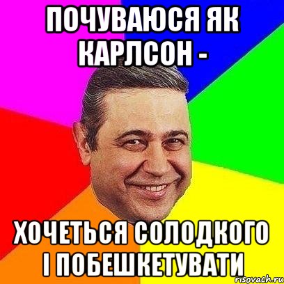 почуваюся як карлсон - хочеться солодкого і побешкетувати, Мем Петросяныч