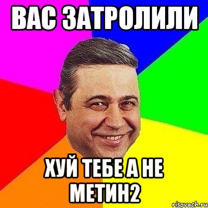 вас затролили хуй тебе а не метин2, Мем Петросяныч