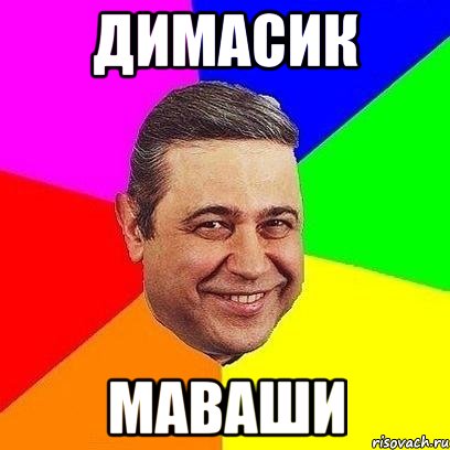 Димасик Маваши, Мем Петросяныч