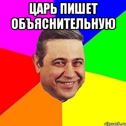 Царь пишет объяснительную , Мем Петросяныч
