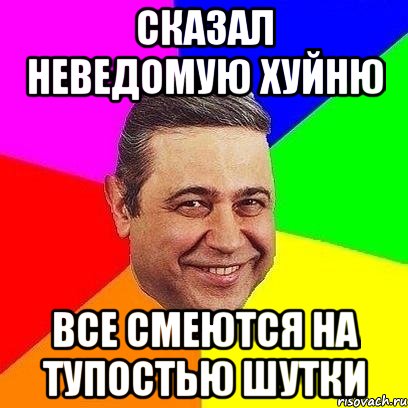 Сказал неведомую хуйню Все смеются на тупостью шутки, Мем Петросяныч