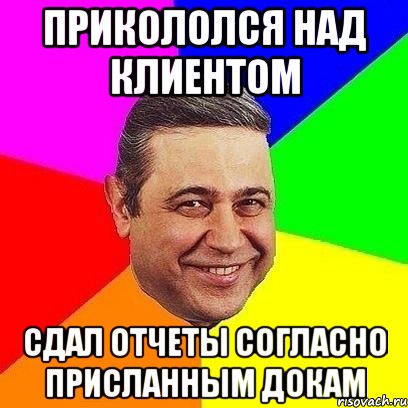 Прикололся над клиентом сдал отчеты согласно присланным докам, Мем Петросяныч