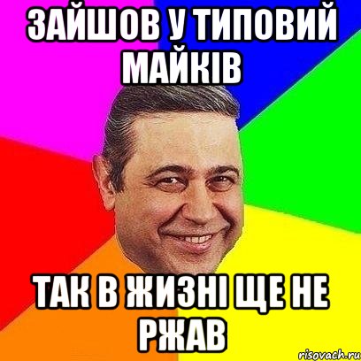 зайшов у типовий майків так в жизні ще не ржав, Мем Петросяныч