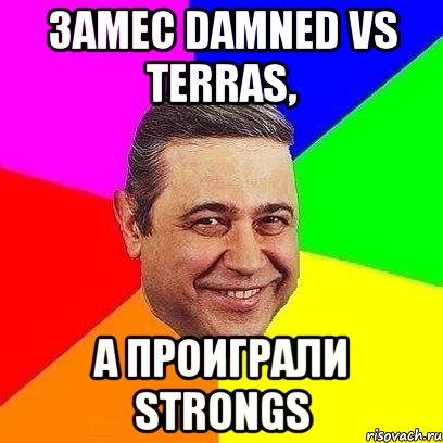 Замес Damned vs Terras, а проиграли Strongs, Мем Петросяныч