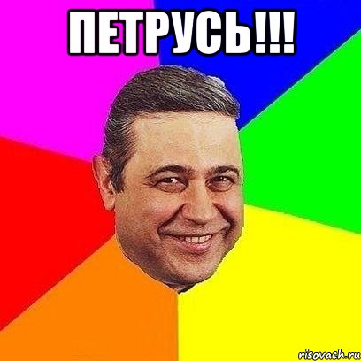 Петрусь!!! , Мем Петросяныч