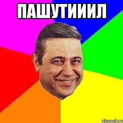 пашутииил , Мем Петросяныч