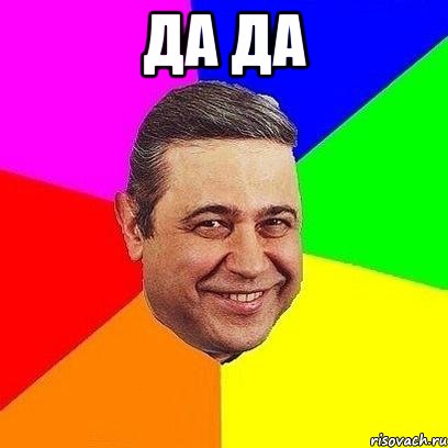 Да да , Мем Петросяныч