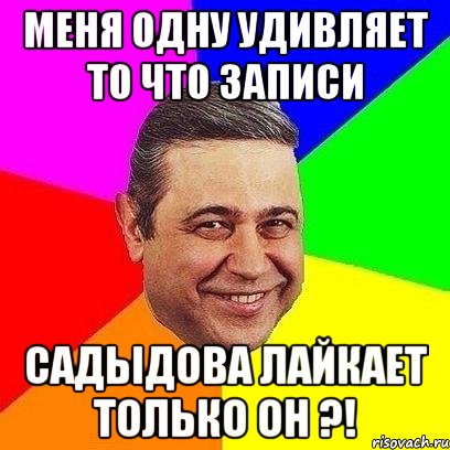 Меня одну удивляет то что записи Садыдова лайкает только он ?!, Мем Петросяныч