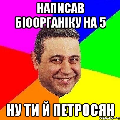 написав біоорганіку на 5 ну ти й петросян, Мем Петросяныч