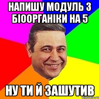 напишу модуль з біоорганіки на 5 ну ти й зашутив, Мем Петросяныч