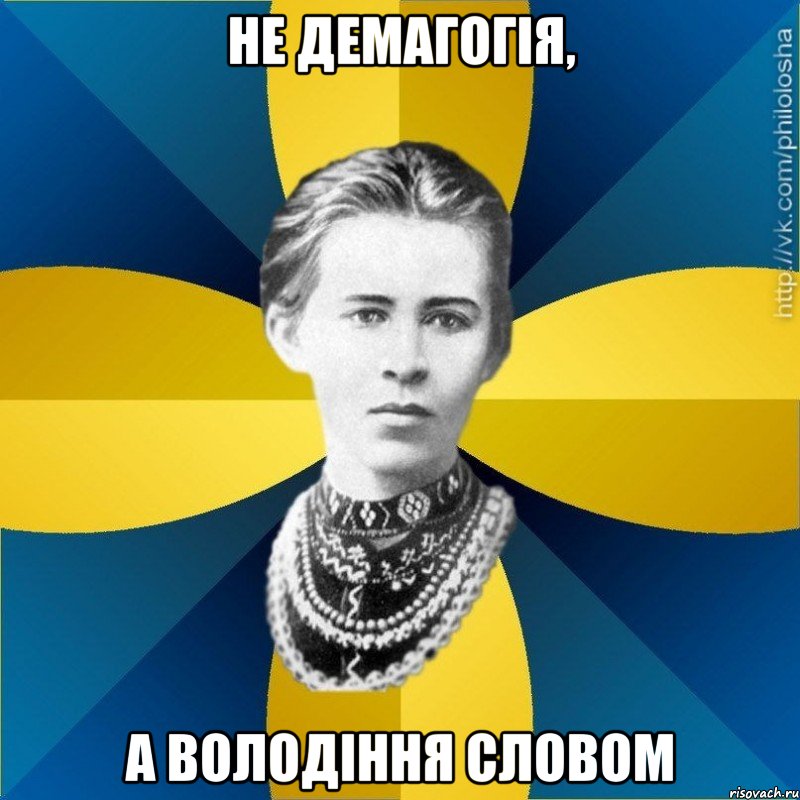 не демагогія, а володіння словом