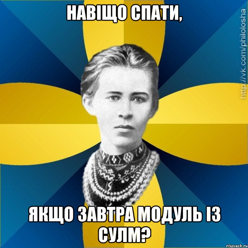 Навіщо спати, якщо завтра модуль із СУЛМ?