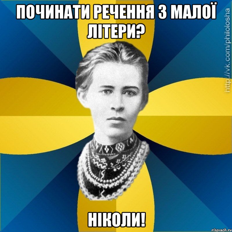 Починати речення з малої літери? Ніколи!