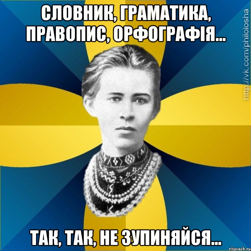 СЛОВНИК, ГРАМАТИКА, ПРАВОПИС, ОРФОГРАФІЯ... ТАК, ТАК, НЕ ЗУПИНЯЙСЯ...
