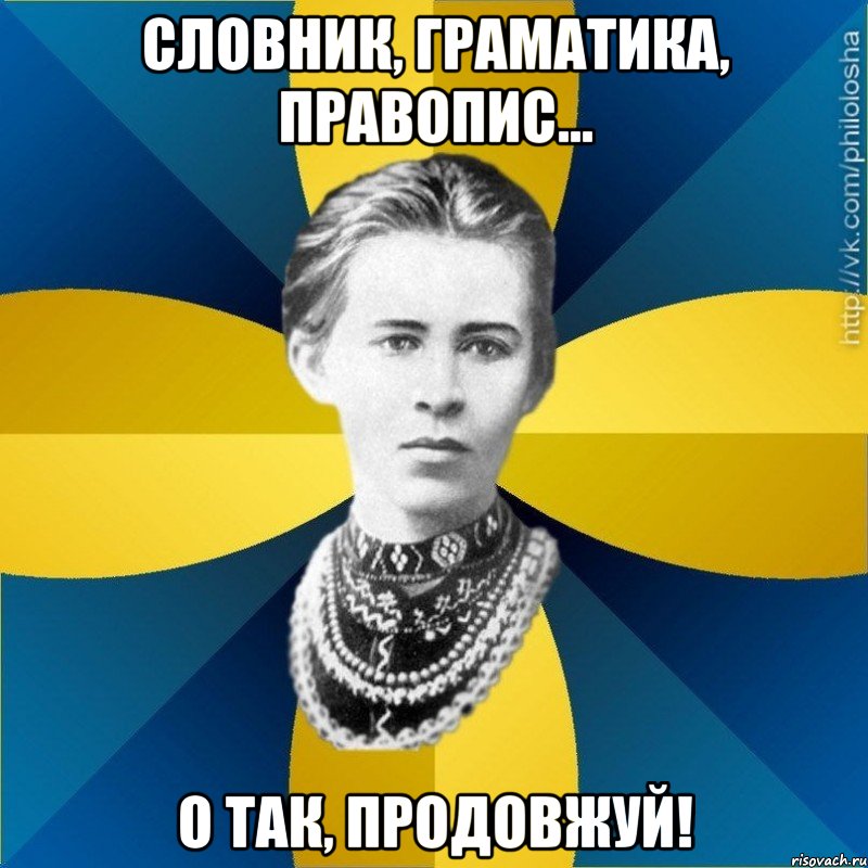 СЛОВНИК, ГРАМАТИКА, ПРАВОПИС... О ТАК, ПРОДОВЖУЙ!
