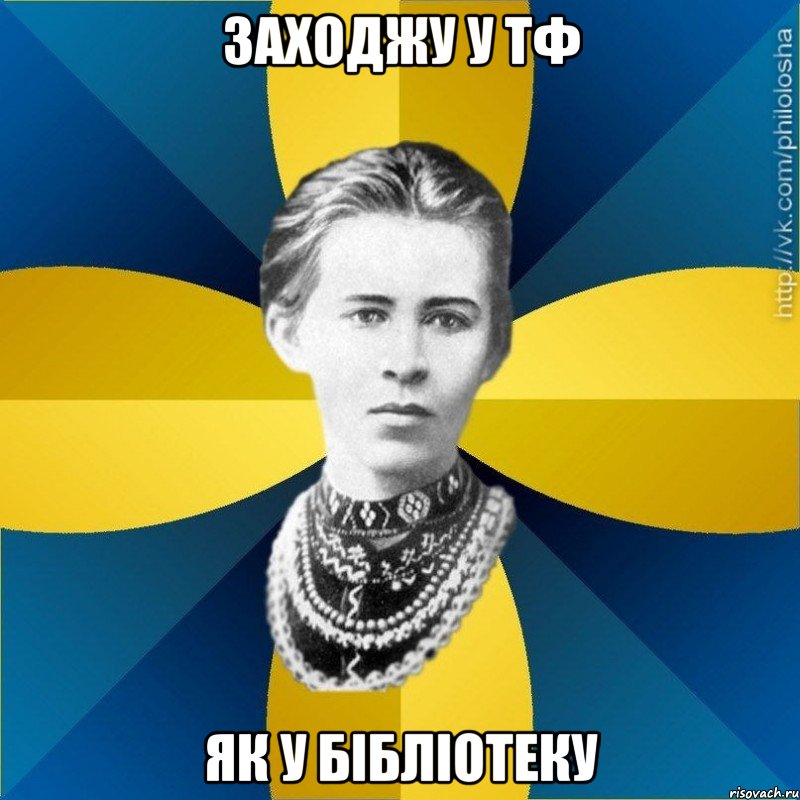 Заходжу у ТФ як у бібліотеку