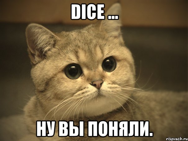 dice ... ну вы поняли., Мем Пидрила ебаная котик