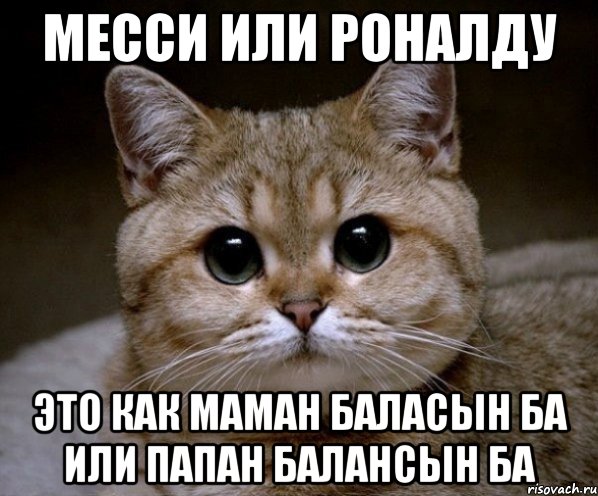 Месси или Роналду это как Маман баласын ба или Папан балансын ба, Мем Пидрила Ебаная