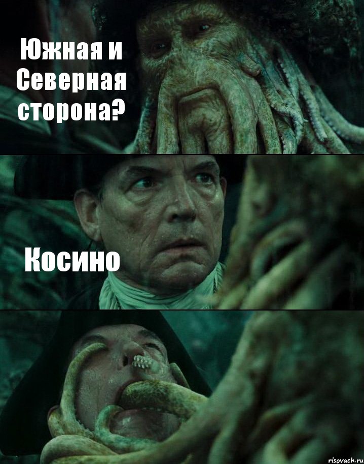 Южная и Северная сторона? Косино , Комикс Пираты Карибского моря