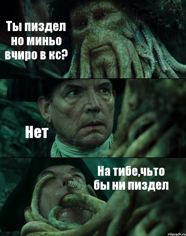 Ты пиздел но миньо вчиро в кс? Нет На тибе,чьто бы ни пиздел, Комикс Пираты Карибского моря