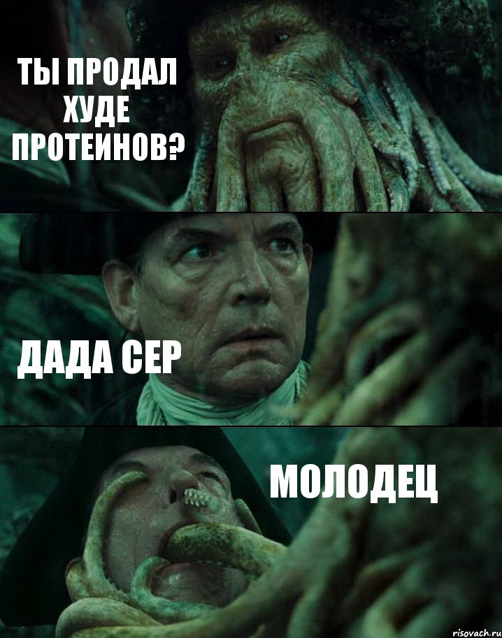 ТЫ ПРОДАЛ ХУДЕ ПРОТЕИНОВ? ДАДА СЕР МОЛОДЕЦ, Комикс Пираты Карибского моря