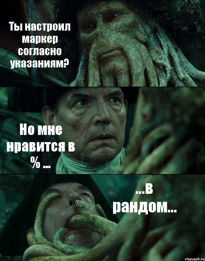 Ты настроил маркер согласно указаниям? Но мне нравится в % ... ...в рандом..., Комикс Пираты Карибского моря